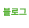 블로그