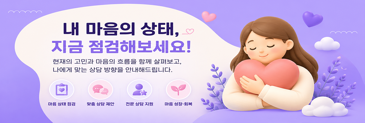 내 마음의 상태, 지금 점검해보세요